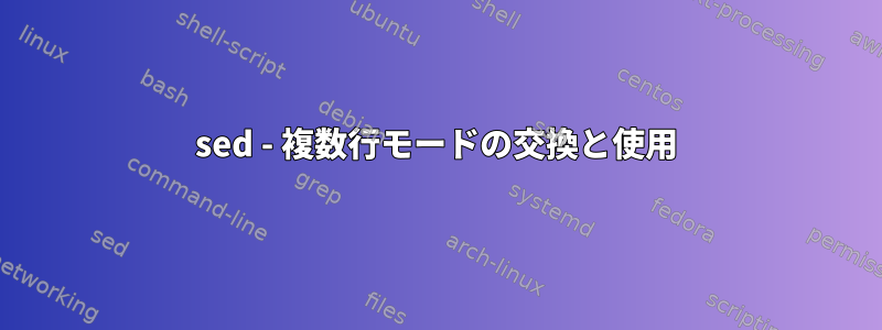 sed - 複数行モードの交換と使用