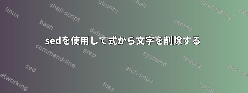 sedを使用して式から文字を削除する