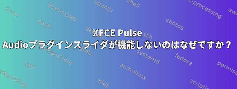 XFCE Pulse Audioプラグインスライダが機能しないのはなぜですか？