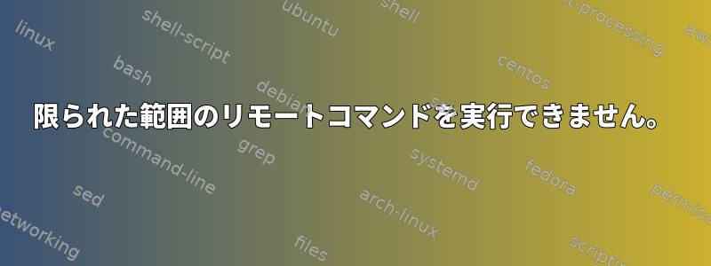 限られた範囲のリモートコマンドを実行できません。