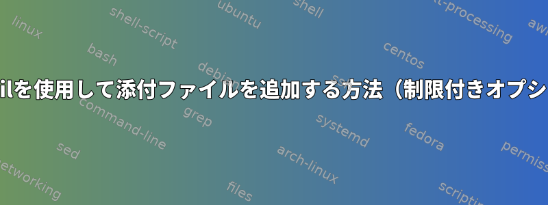 Sendmailを使用して添付ファイルを追加する方法（制限付きオプション）？