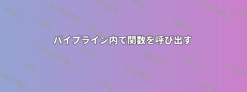 パイプライン内で関数を呼び出す