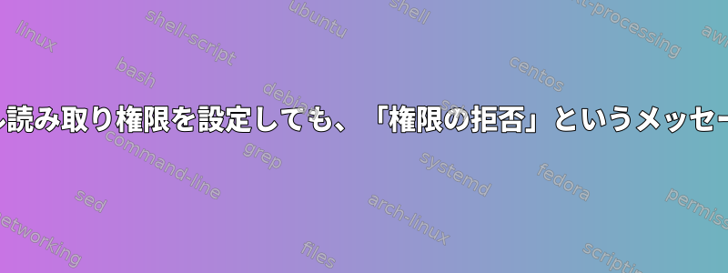 ファイルにグローバル読み取り権限を設定しても、「権限の拒否」というメッセージが表示されます。