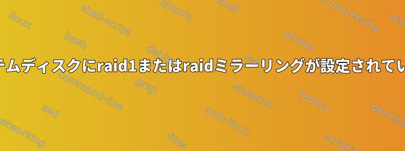 オペレーティングシステムディスクにraid1またはraidミラーリングが設定されていることを確認する方法