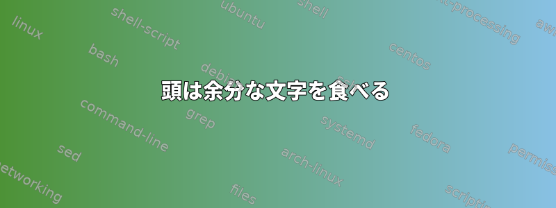 頭は余分な文字を食べる