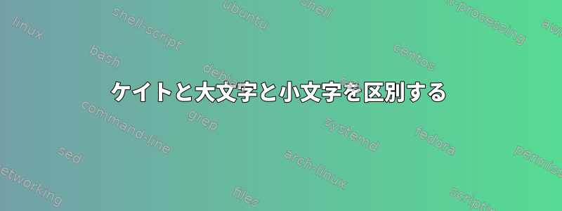 ケイトと大文字と小文字を区別する