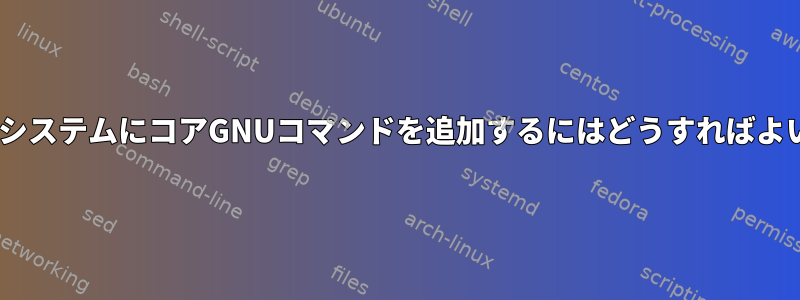 既存のAIXシステムにコアGNUコマンドを追加するにはどうすればよいですか？