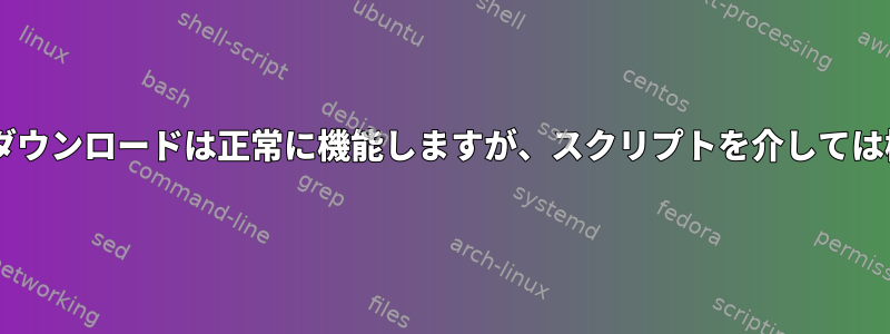 端末からSFTPダウンロードは正常に機能しますが、スクリプトを介しては機能しません。