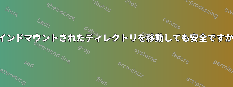 バインドマウントされたディレクトリを移動しても安全ですか？