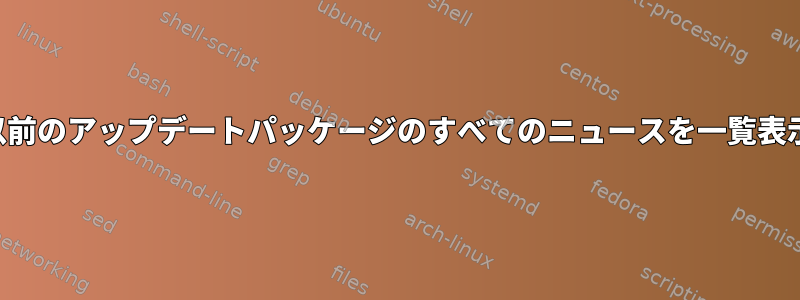 以前のアップデートパッケージのすべてのニュースを一覧表示