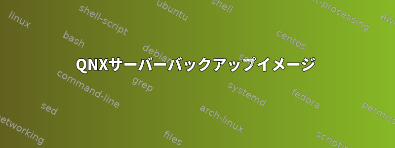 QNXサーバーバックアップイメージ