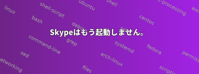 Skypeはもう起動しません。