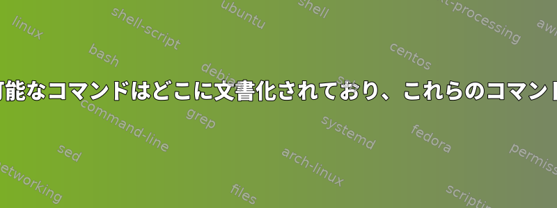 マニュアルページウィンドウで利用可能なコマンドはどこに文書化されており、これらのコマンドはシステムによって異なりますか？