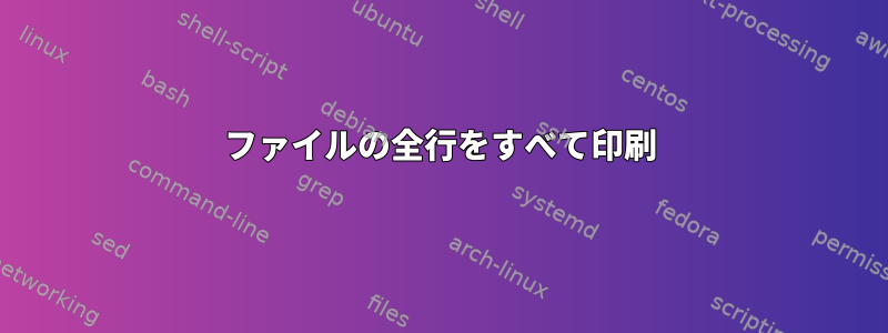 ファイルの全行をすべて印刷