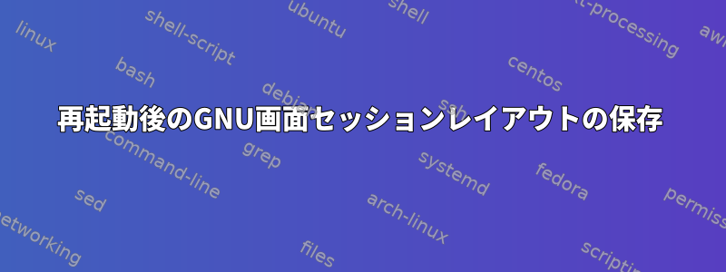 再起動後のGNU画面セッションレイアウトの保存