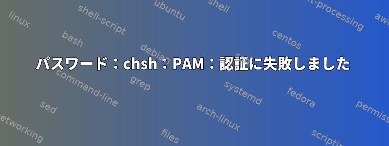 パスワード：chsh：PAM：認証に失敗しました