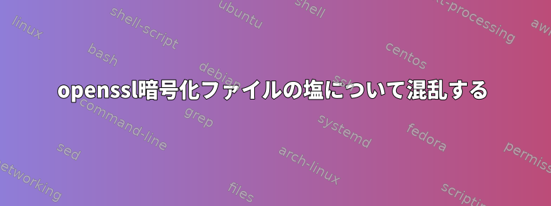 openssl暗号化ファイルの塩について混乱する