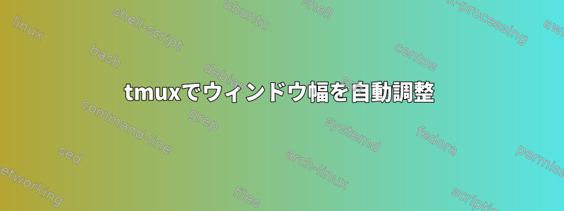 tmuxでウィンドウ幅を自動調整