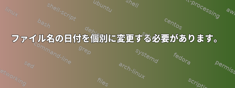 ファイル名の日付を個別に変更する必要があります。