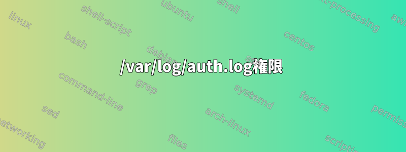 /var/log/auth.log権限