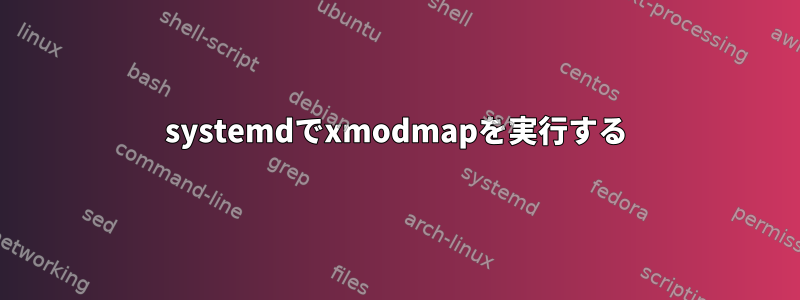 systemdでxmodmapを実行する