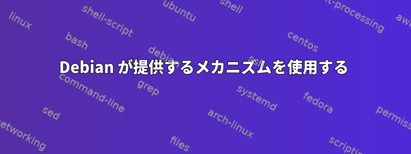 Debian が提供するメカニズムを使用する