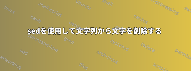 sedを使用して文字列から文字を削除する