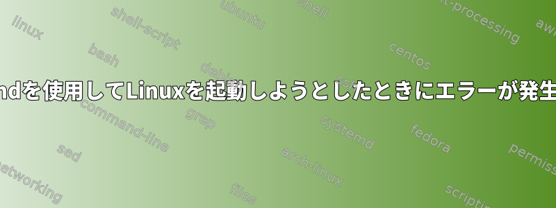 USBとrEFIndを使用してLinuxを起動しようとしたときにエラーが発生しました。