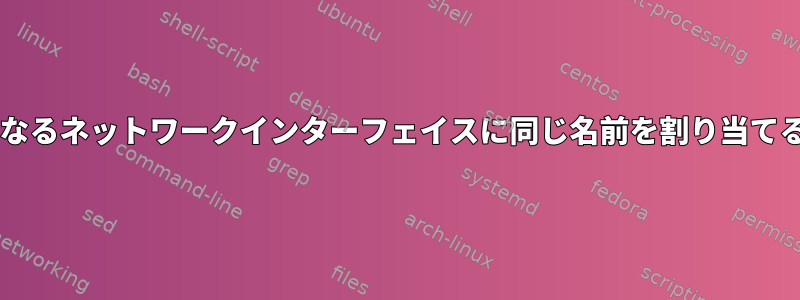 2つのudevルールが異なるネットワークインターフェイスに同じ名前を割り当てるとどうなりますか？