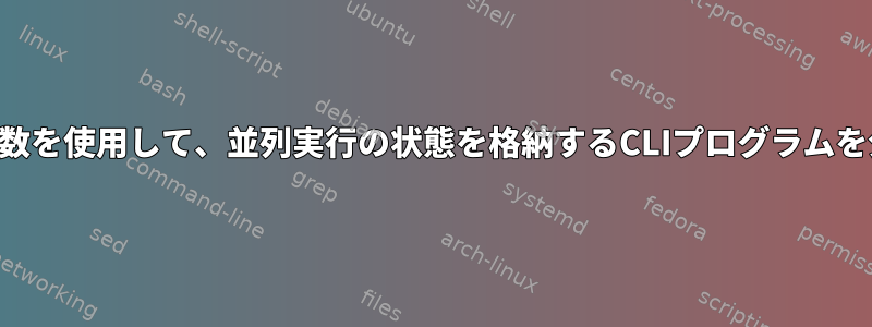 HOME環境変数を使用して、並列実行の状態を格納するCLIプログラムを分離します。