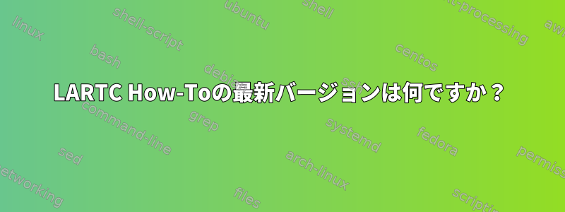 LARTC How-Toの最新バージョンは何ですか？