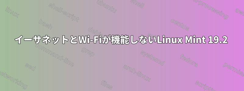 イーサネットとWi-Fiが機能しないLinux Mint 19.2