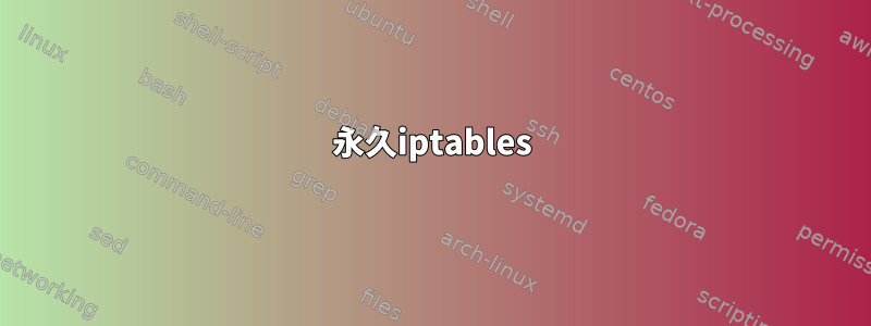 永久iptables