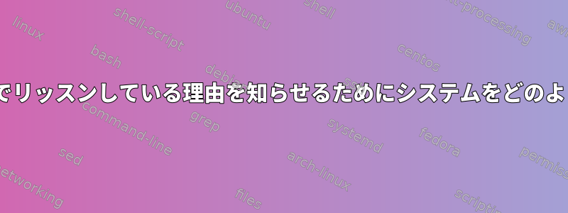 initが特定のポートでリッスンしている理由を知らせるためにシステムをどのように設定しますか？