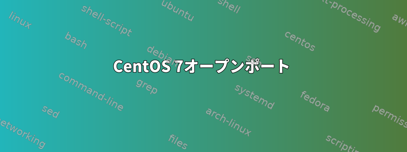 CentOS 7オープンポート