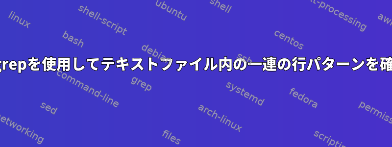 awk、sed、grepを使用してテキストファイル内の一連の行パターンを確認するには？