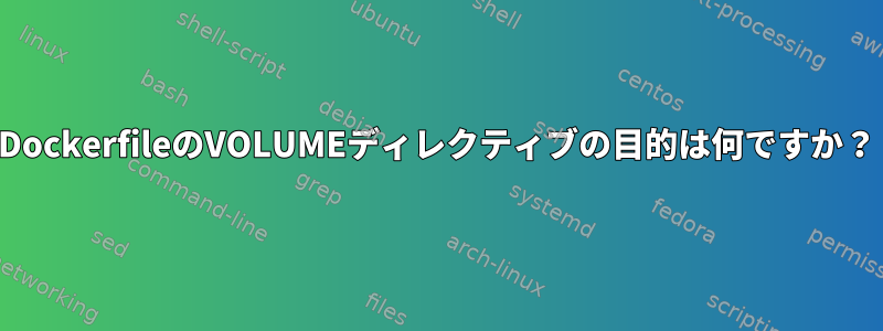 DockerfileのVOLUMEディレクティブの目的は何ですか？