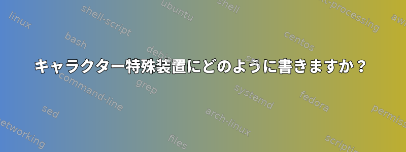 キャラクター特殊装置にどのように書きますか？