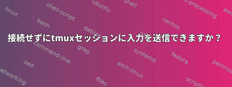 接続せずにtmuxセッションに入力を送信できますか？