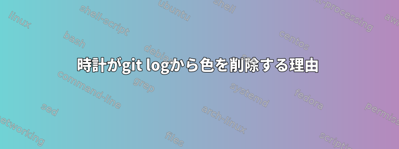 時計がgit logから色を削除する理由