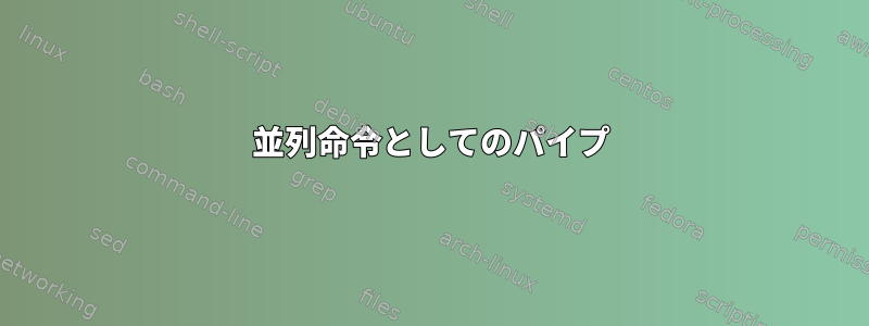 並列命令としてのパイプ