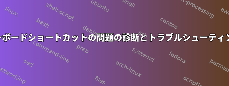 キーボードショートカットの問題の診断とトラブルシューティング