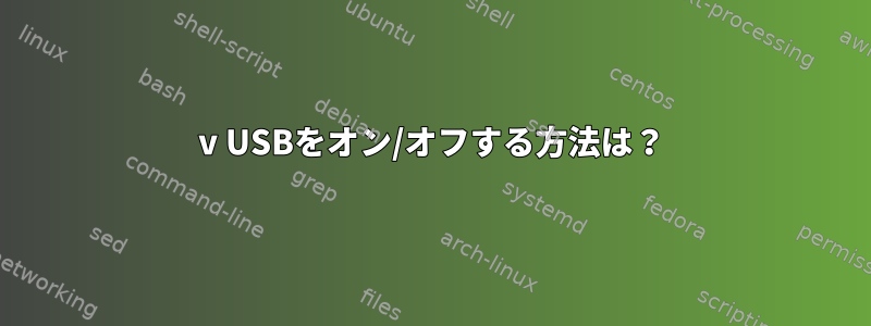 5v USBをオン/オフする方法は？