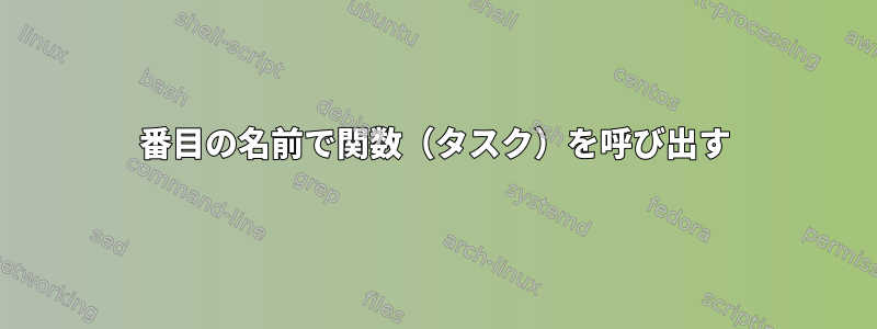 2番目の名前で関数（タスク）を呼び出す