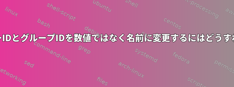 「ps」のユーザーIDとグループIDを数値ではなく名前に変更するにはどうすればよいですか？