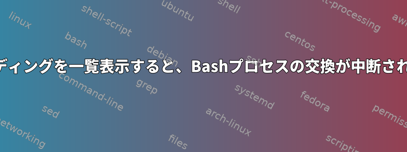 バインディングを一覧表示すると、Bashプロセスの交換が中断されます。