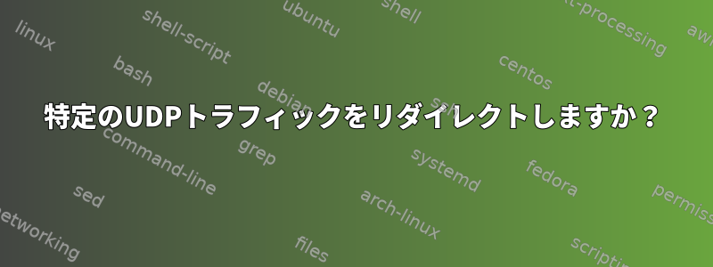 特定のUDPトラフィックをリダイレクトしますか？