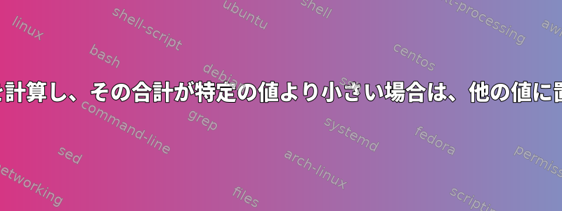 2行ごとに合計を計算し、その合計が特定の値より小さい場合は、他の値に置き換えます。