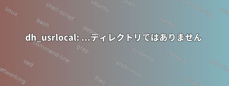 dh_usrlocal: ...ディレクトリではありません