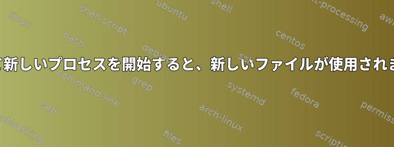 フリーズプロセスで使用中のファイルを置き換えて新しいプロセスを開始すると、新しいファイルが使用されますか、それとも古いファイルが使用されますか？